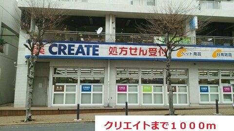 ドラックストア　クリエイト（ドラッグストア）まで1000m