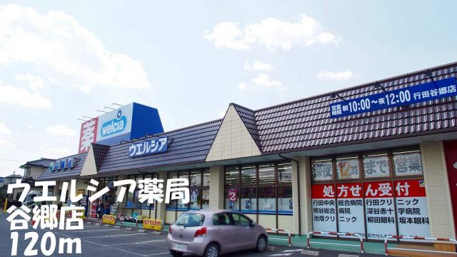 ドラックストア　ウエルシア薬局谷郷店（ドラッグストア）まで120m