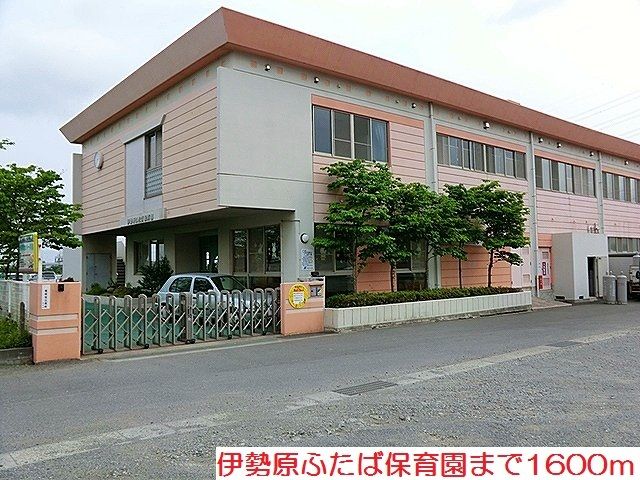 幼稚園・保育園　伊勢原ふたば保育園（幼稚園・保育園）まで1600m