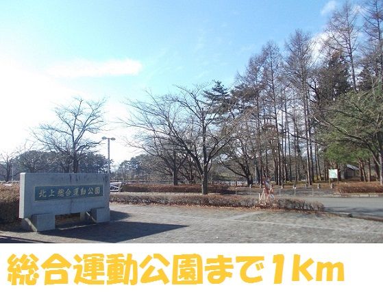 公園　総合運動公園（公園）まで1000m