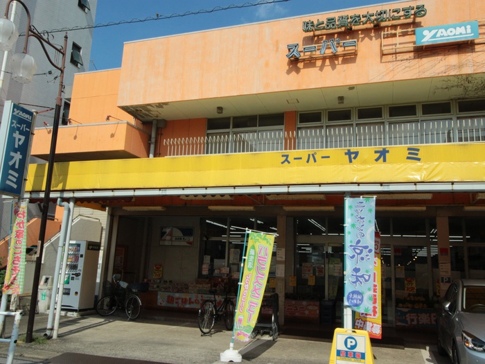 スーパー　スーパーヤオミ（スーパー）まで210m
