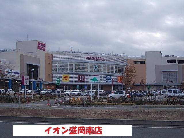 ショッピングセンター　イオン盛岡南店（ショッピングセンター）まで1100m
