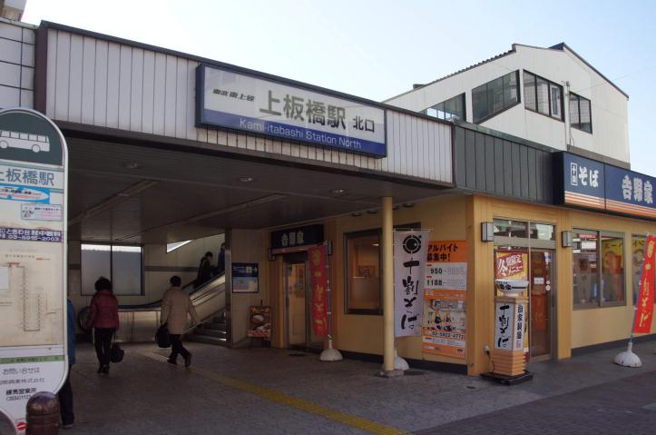 その他　上板橋駅（その他）まで1165m