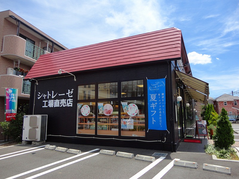 飲食店　シャトレーゼ（飲食店）まで552m
