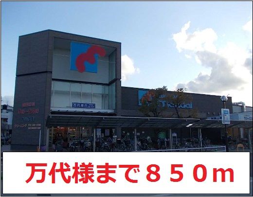 スーパー　万代様（スーパー）まで850m