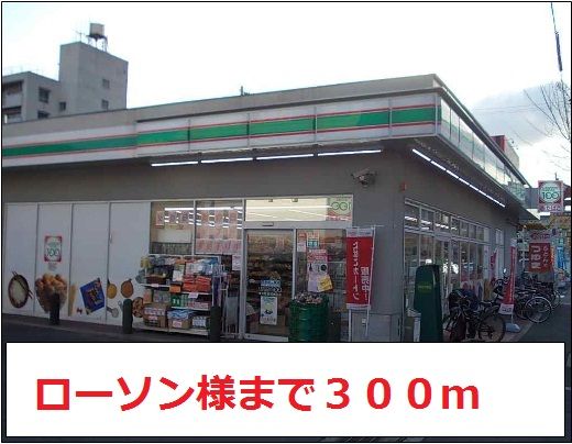 コンビニ　ローソン様（コンビニ）まで300m