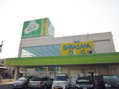 ドラックストア　Ｚｉｐドラッグ白沢呼続（ドラッグストア）まで553m