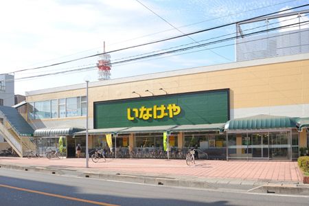 スーパー　いなげや浦和ときわ店（スーパー）まで588m
