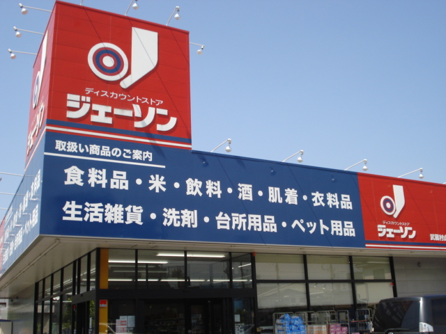 その他　ジェーソン武蔵村山店（その他）まで1297m