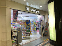 ドラックストア　マツモトキヨシ Echika池袋店（ドラッグストア）まで159m