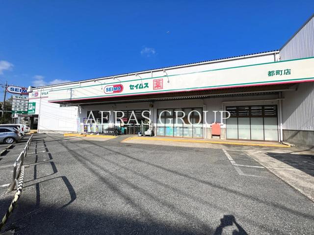 ドラックストア　ドラッグセイムス 都町店（ドラッグストア）まで535m