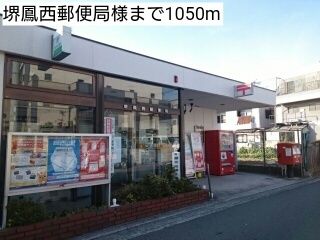 郵便局　堺鳳西郵便局様（郵便局）まで1050m