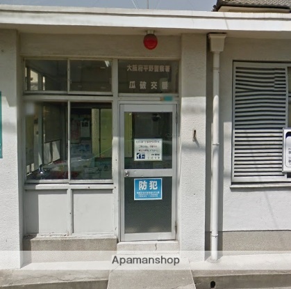 警察署・交番　瓜破交番（警察署・交番）まで333m