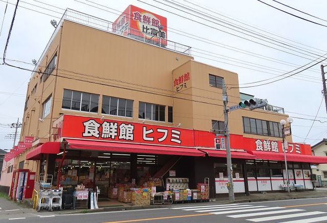 スーパー　食品館ヒフミ（スーパー）まで750m
