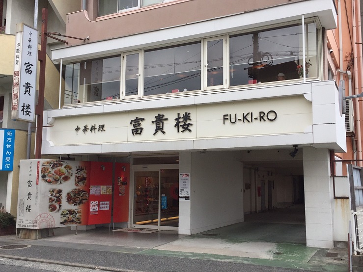 その他　【富貴楼】（その他）まで419m