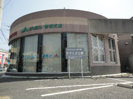 銀行　【JA北九　曽根支店】（銀行）まで428m