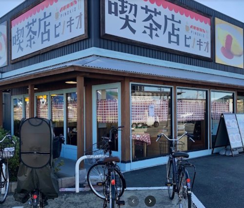飲食店　喫茶店 ピノキオ 摂津店（飲食店）まで634m