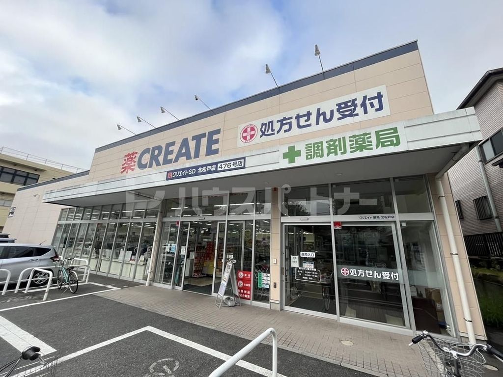 ドラックストア　クリエイトエス・ディー北松戸店（ドラッグストア）まで280m
