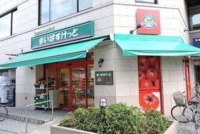 スーパー　まいばすけっと 本駒込3丁目店（スーパー）まで481m