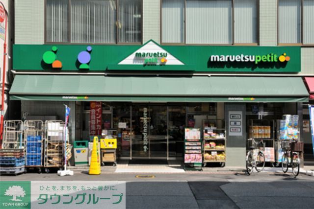 スーパー　マルエツプチ（スーパー）まで490m