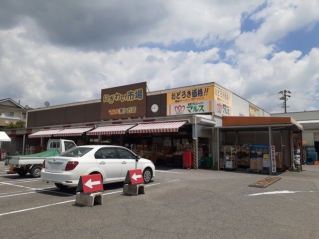 スーパー　マルス東ヶ丘店（スーパー）まで960m