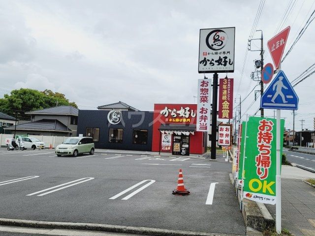 飲食店　から好し 岡崎栄町店（飲食店）まで1114m