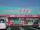ドラックストア　ディスカウントドラッグコスモス荘内店（ドラッグストア）まで638m