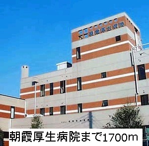 病院　朝霞厚生病院（病院）まで1700m