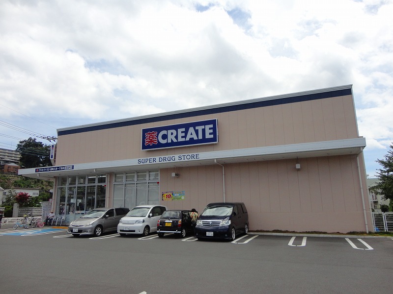ドラックストア　クリエイト（ドラッグストア）まで430m