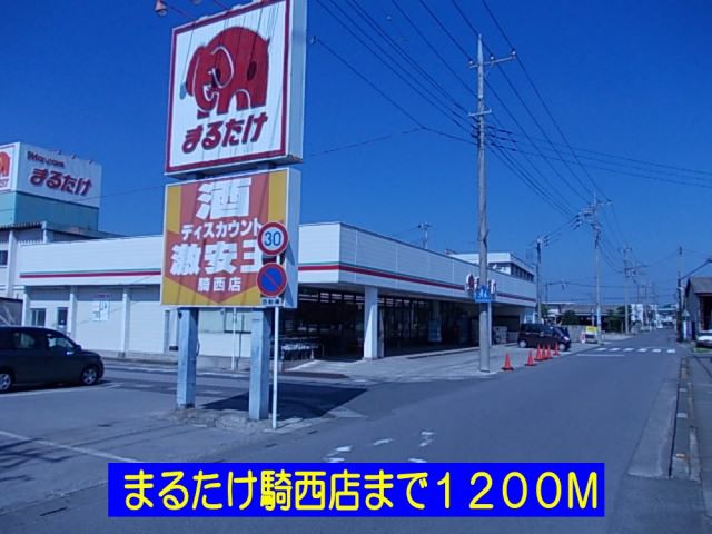 スーパー　まるたけ騎西店（スーパー）まで1200m