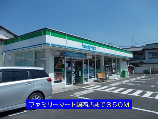 コンビニ　ファミリーマート騎西店（コンビニ）まで850m