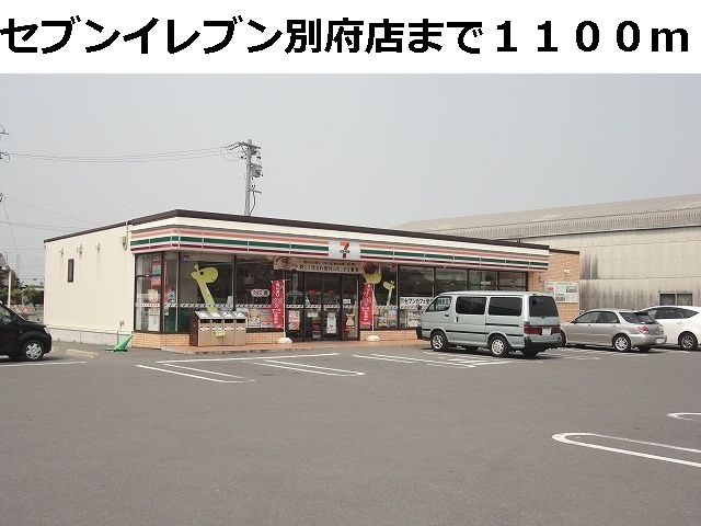 コンビニ　セブンイレブン別府店（コンビニ）まで1100m