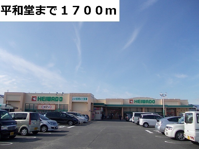 スーパー　平和堂　穂積店（スーパー）まで1700m