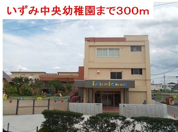 幼稚園・保育園　いずみ中央幼稚園（幼稚園・保育園）まで300m