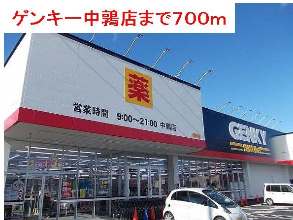 ドラックストア　ゲンキー中鶉店（ドラッグストア）まで700m