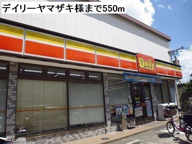 その他　デイリーヤマザキ様（その他）まで550m