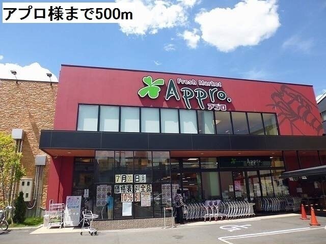 その他　アプロ様（その他）まで500m