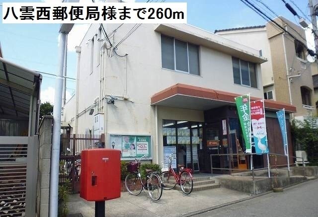 その他　八雲西郵便局様（その他）まで260m