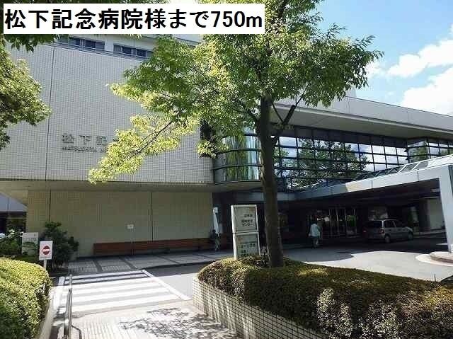 その他　松下記念病院様（その他）まで750m