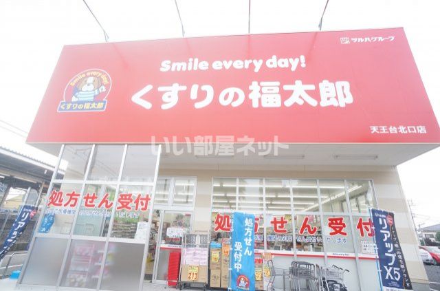 ドラックストア　くすりの福太郎　天王台北口店（ドラッグストア）まで598m