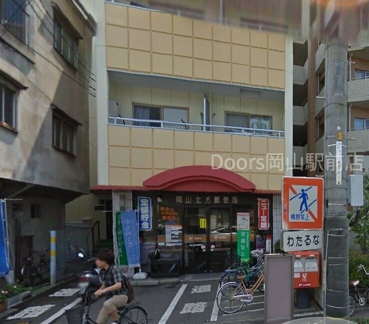 郵便局　岡山北方郵便局（郵便局）まで644m