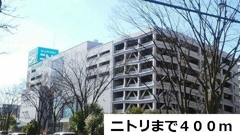 ホームセンター　ニトリ（ホームセンター）まで400m