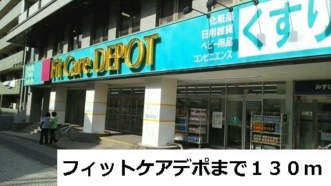 ドラックストア　フィットケアデポ（ドラッグストア）まで130m