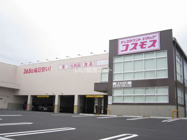 ドラックストア　コスモス（ドラッグストア）まで1248m