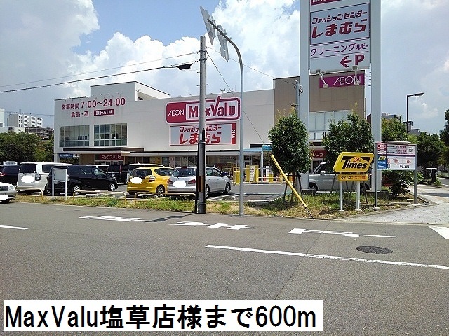 スーパー　ＭａｘＶａｌｕ　塩草店様（スーパー）まで600m