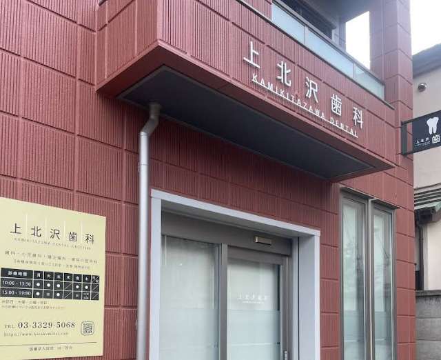 病院　上北沢歯科（病院）まで178m