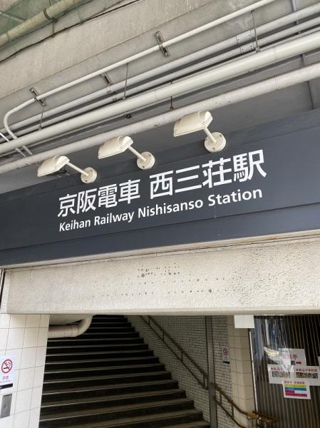 その他　西三荘駅(京阪本線)（その他）まで896m