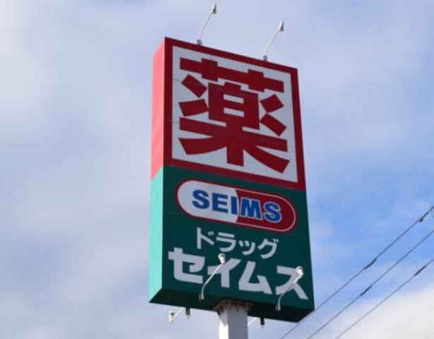 ドラックストア　ドラッグセイムス 南行徳店（ドラッグストア）まで1445m