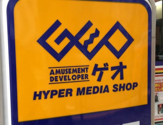 レンタルビデオ　ゲオ 行徳店（レンタルビデオ）まで2330m