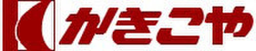 スーパー　かきこや生鮮市場（スーパー）まで400m